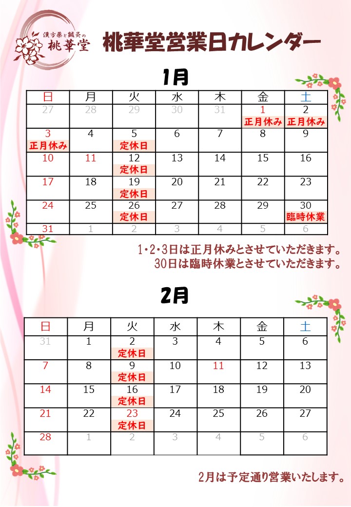 1月・2月営業カレンダー