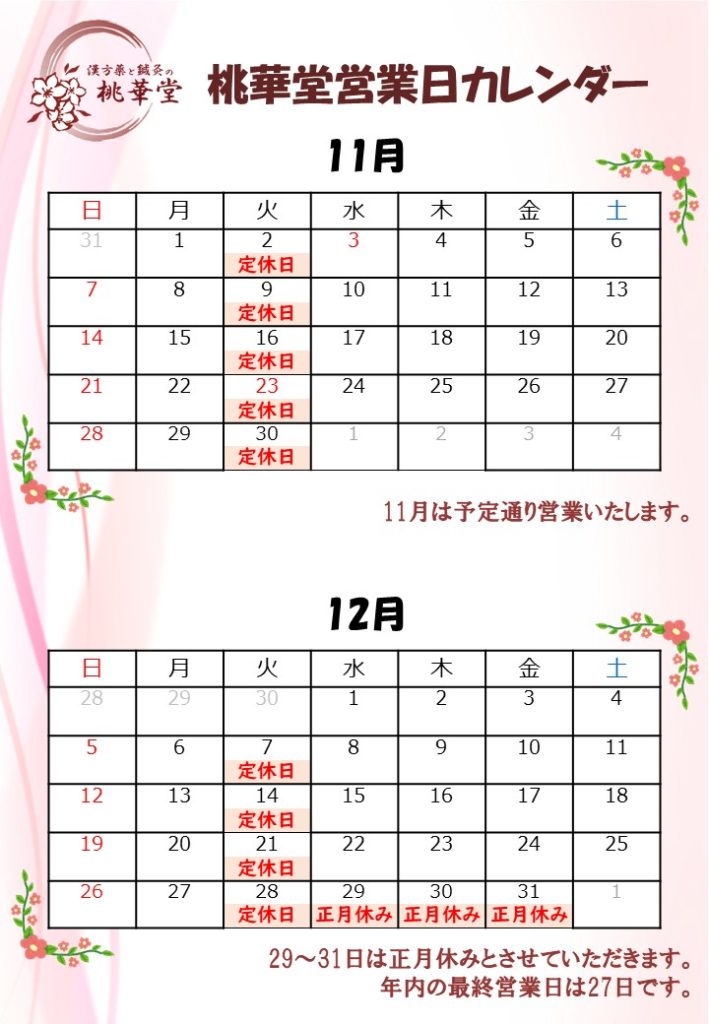 11月・12月営業カレンダー