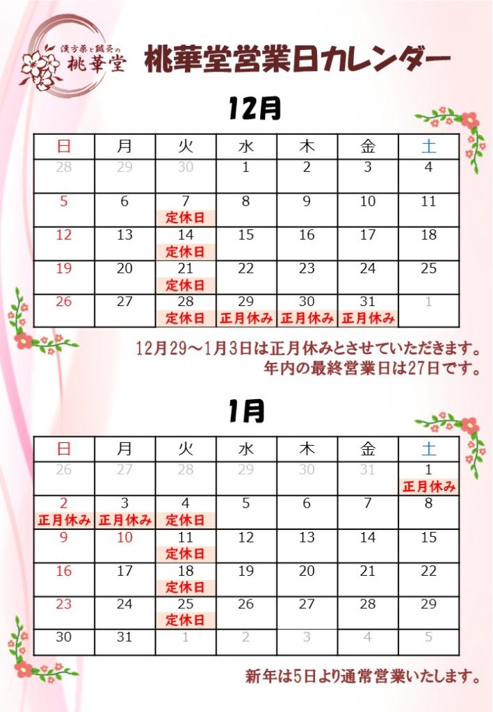 12月・1月営業カレンダー