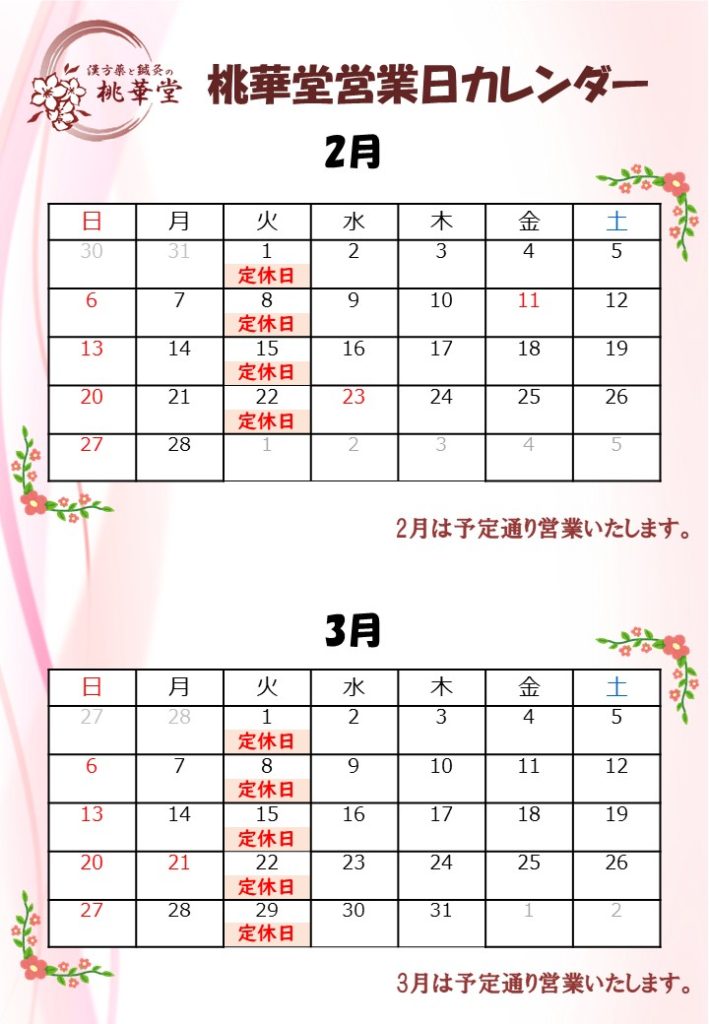 2月・3月営業カレンダー