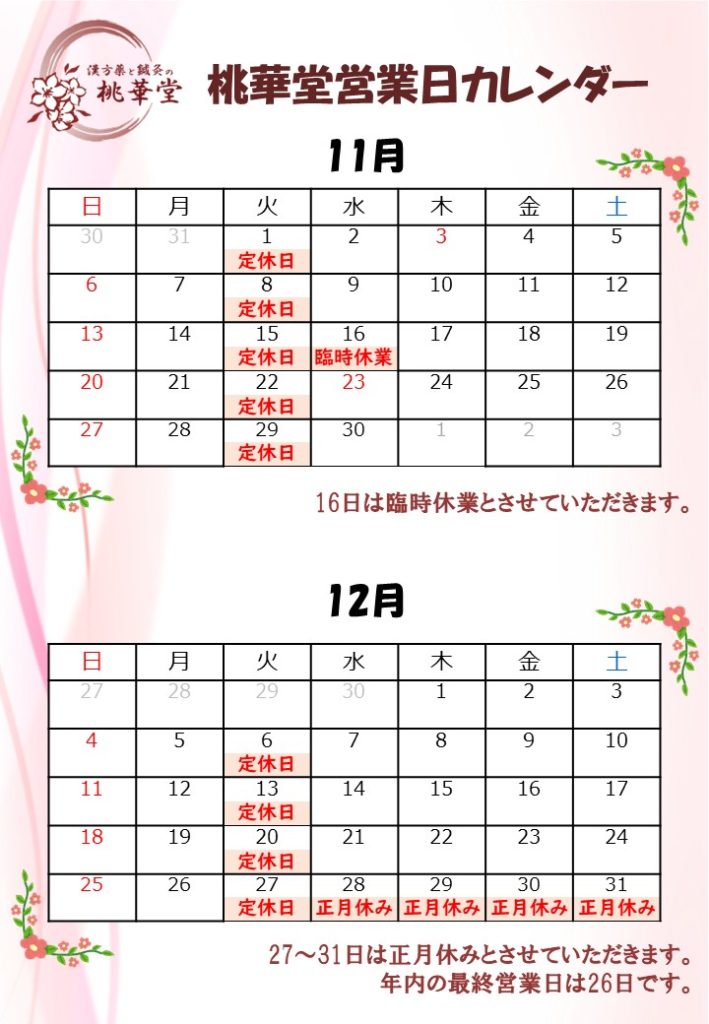 11月・12月営業カレンダー