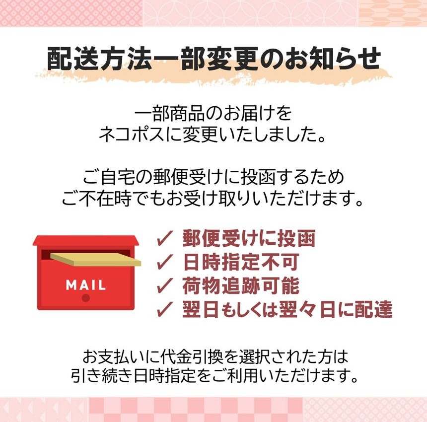 配送方法変更のお知らせ