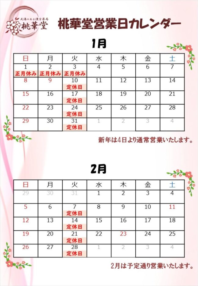 1月・2月営業カレンダー