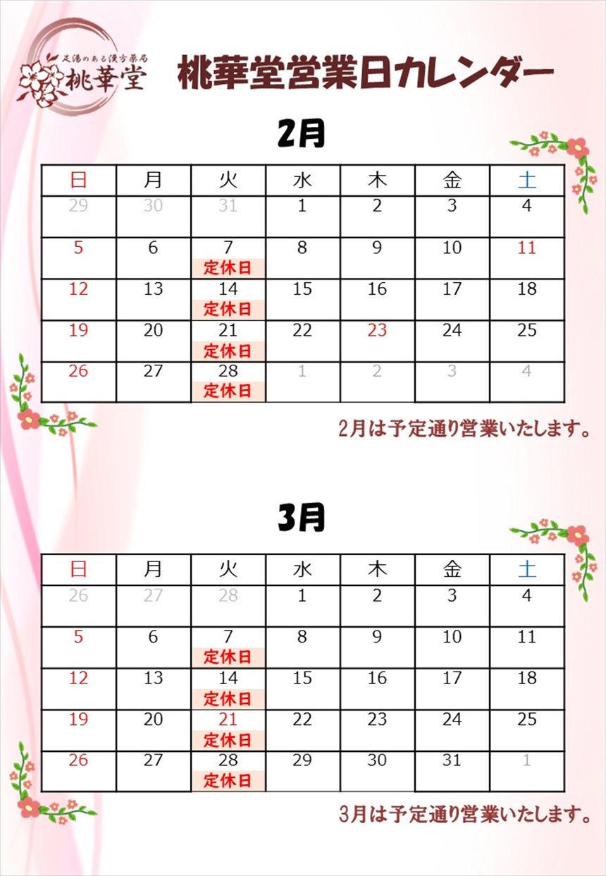 2月・3月営業カレンダー